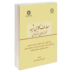 کتاب معارف کلامی شیعه؛ آموزه های اختصاصی اثر جمعی از نویسندگان نشر سمت