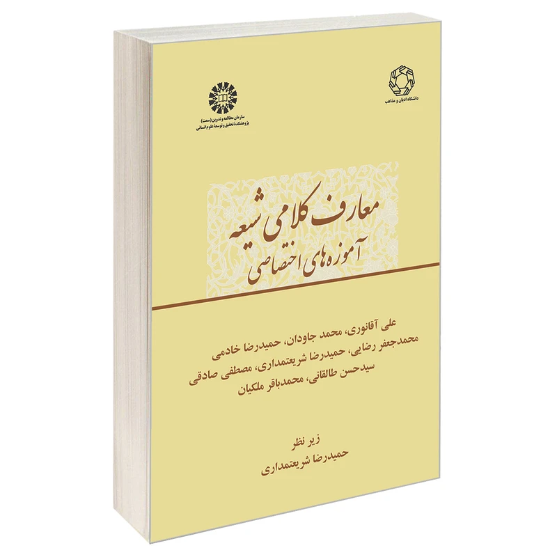 کتاب معارف کلامی شیعه؛ آموزه های اختصاصی اثر جمعی از نویسندگان نشر سمت