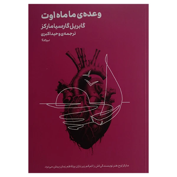 کتاب وعده ی ما ماه اوت اثر گابریل گارسیا مارکز ترجمه وحید اکبری نشر نیماژ
