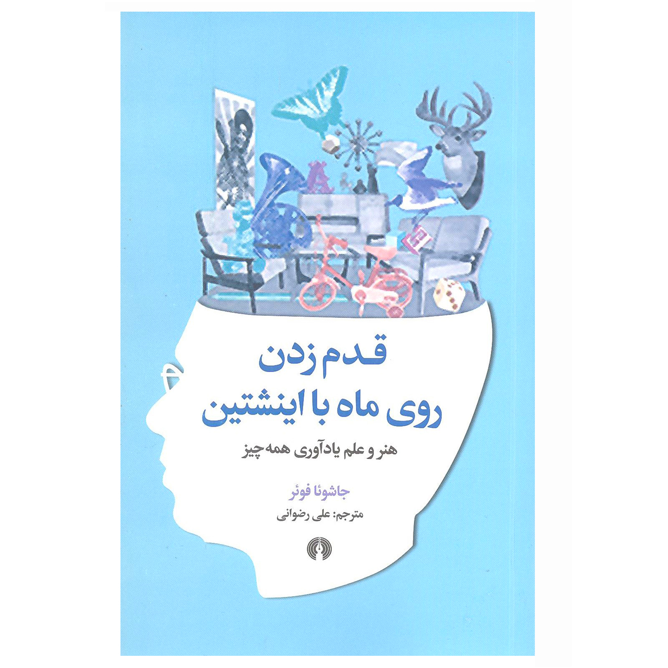 کتاب قدم زدن روی ماه با انیشتین اثر جاشوئا فوئر نشر علمی فرهنگی