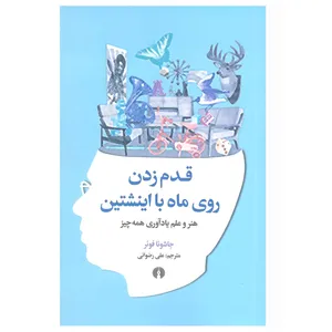 کتاب قدم زدن روی ماه با انیشتین اثر جاشوئا فوئر نشر علمی فرهنگی