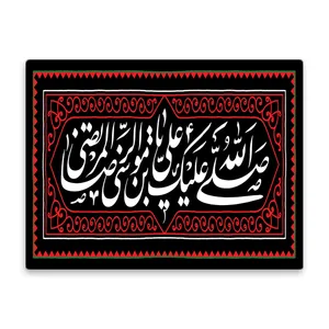 کاشی اطلس آبی طرح  صلی الله عیک یا علی بن موسی رضا مدل T4935