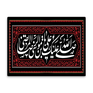 کاشی اطلس آبی طرح  صلی الله عیک یا علی بن موسی رضا مدل T4935
