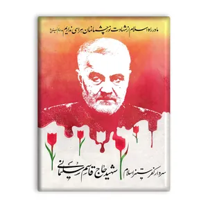 کاشی اطلس آبی طرح  حاج قاسم سلیمانی  مدل T5356