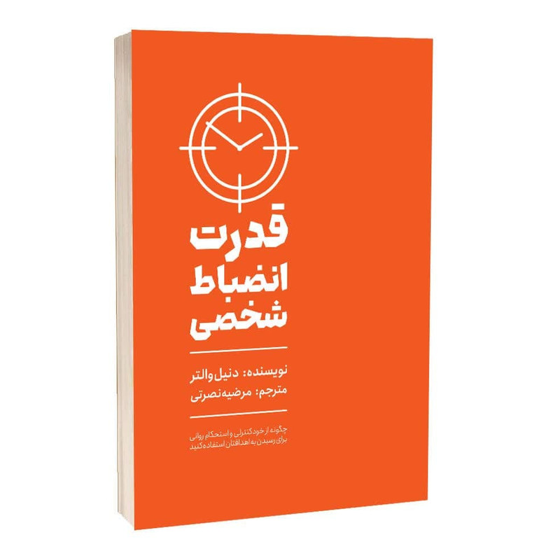 قدرت انضباط شخصی اثر دنیل والتر انتشارات مجله