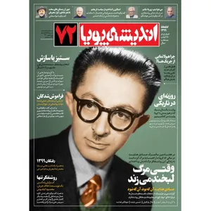 مجله اندیشه پویا شماره 72