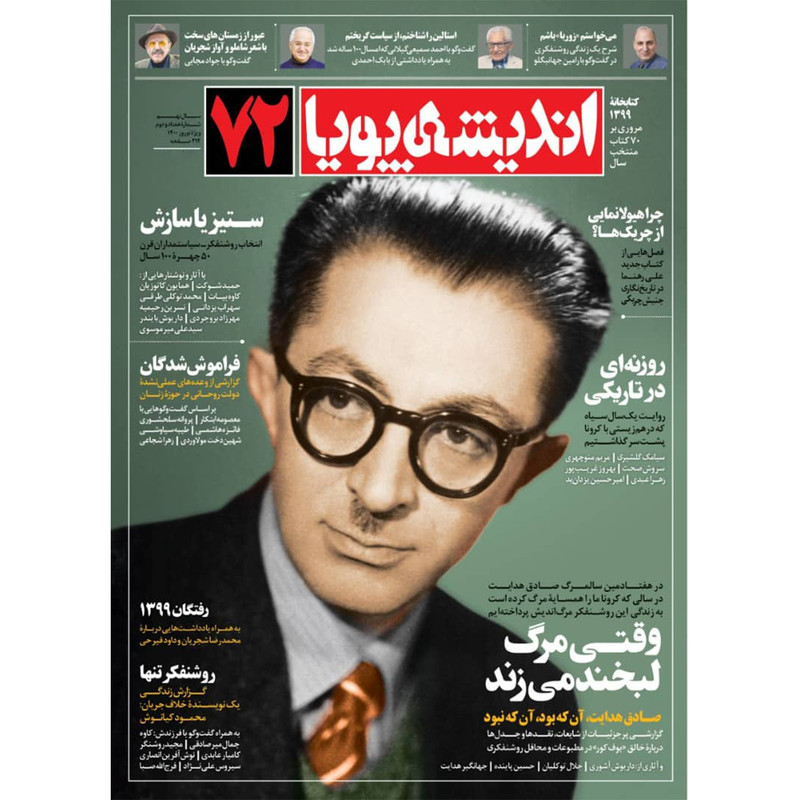 مجله اندیشه پویا شماره 72