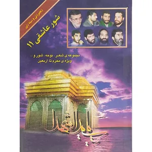 کتاب شور عاشقی مجموعه شعر ویژه محرم تا اربعین اثر جمعی از نویسندگان نشر
کتاب
آشنا