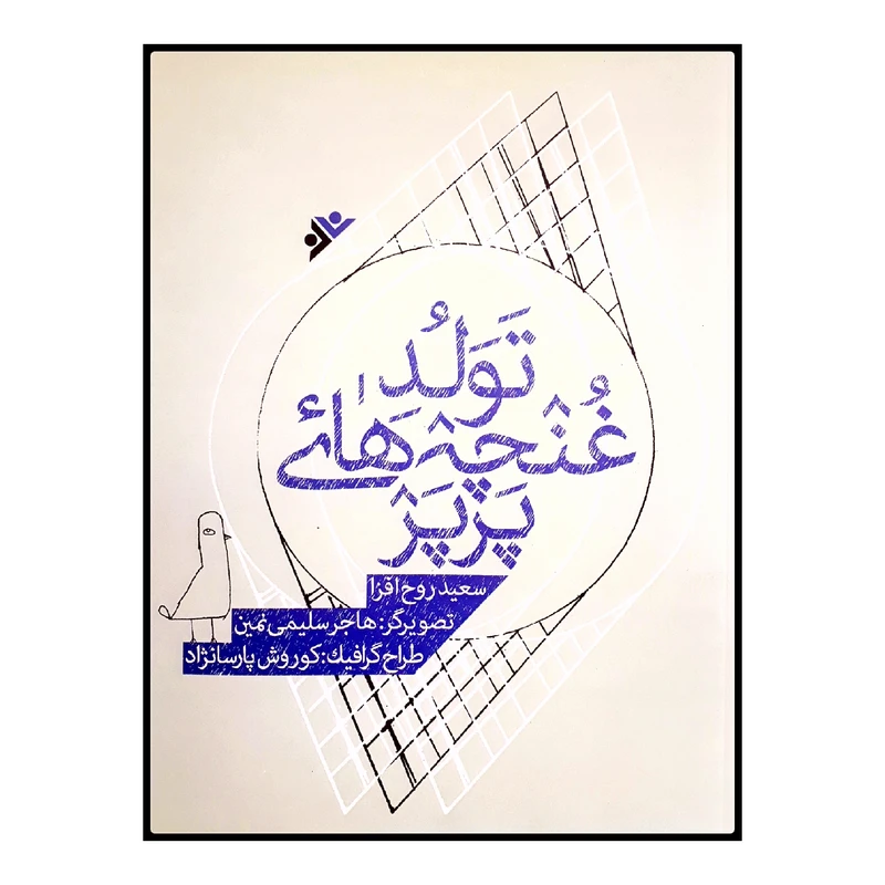 كتاب تولد غنچه هاي پرپر اثر سعيد روح افزا انتشارات دفتر فرهنگ اسلامي