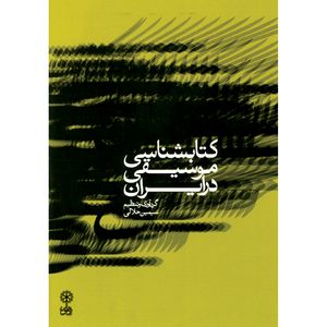 کتاب کتابشناسی موسیقی در ایران اثر سیمین حلالی نشر ماهور