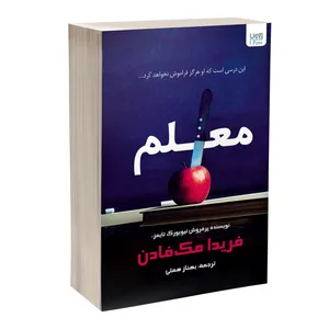 کتاب معلم اثر فریدا مک‌فادن ترجمۀ بهناز همتی نشر آذرگون