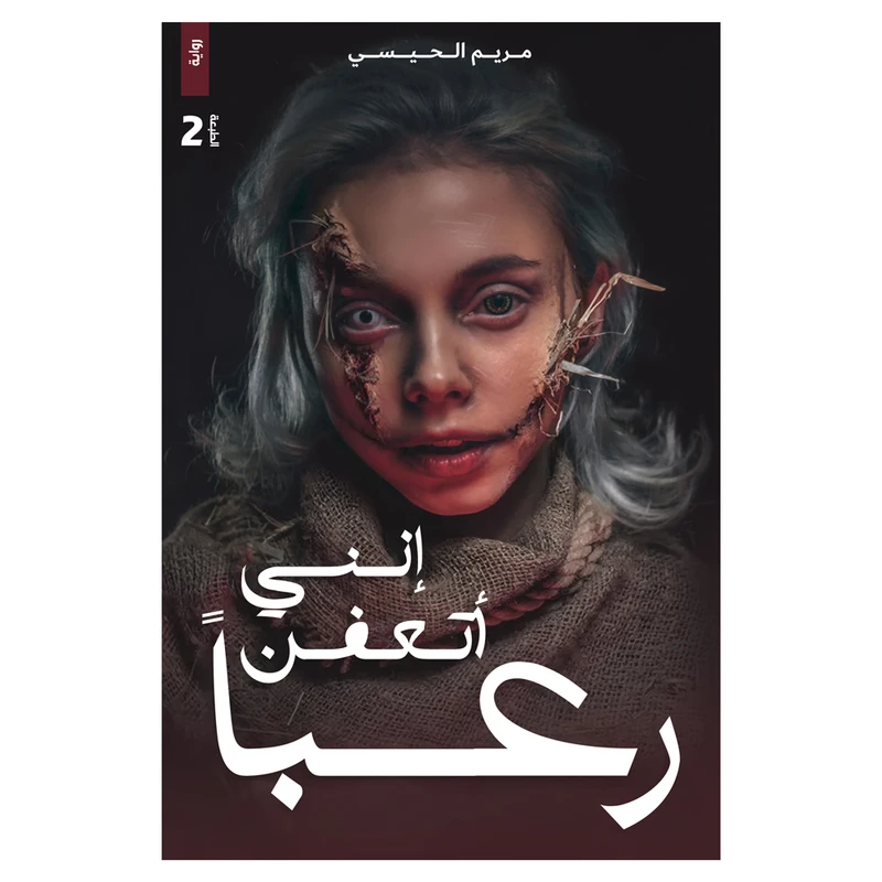 کتاب اننی اتعفن رعبا اثر مریم الحیسی انتشارات کتاب قاصدک