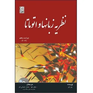 کتاب نظریه زبانها و اتو ماتا اثر پیتر لینز انتشارات نص