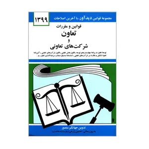 کتاب قوانین و مقررات تعاون و شرکت های تعاونی اثر جهانگیر منصور نشر دوران 