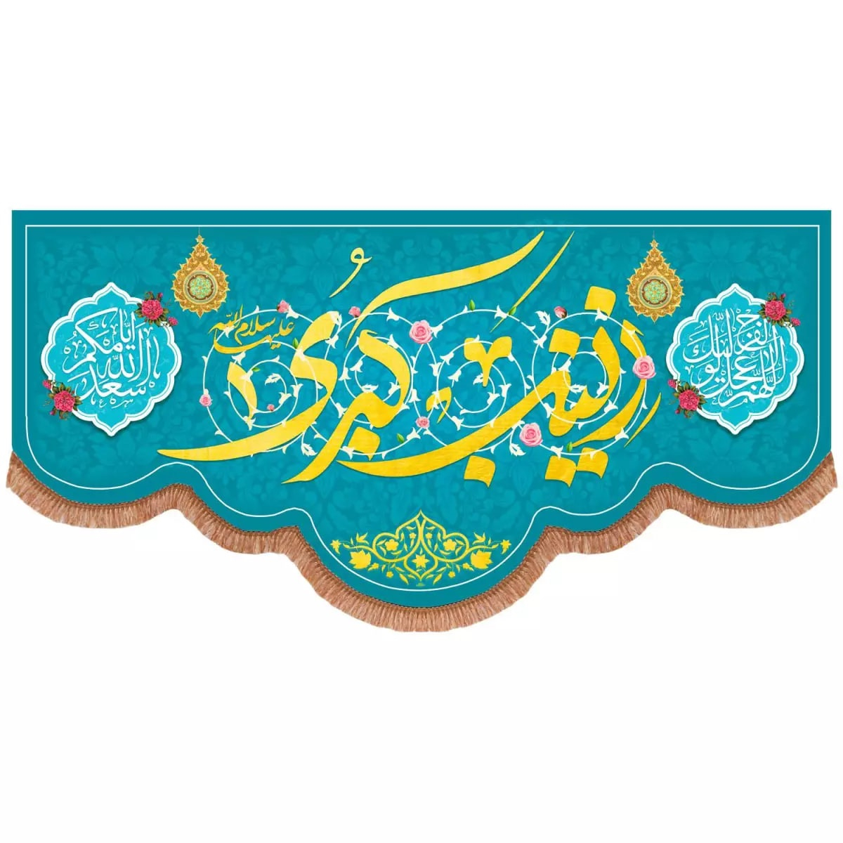 پرچم خدمتگزاران مدل کتیبه مذهبی طرح زینب کبری سلام الله علیها و اسعدالله ایامکم کد 60003404