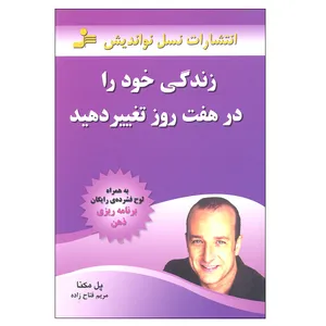 کتاب زندگی خود را در هفت روز تغییر دهید اثرپل مکنا نشر نسل نواندیش