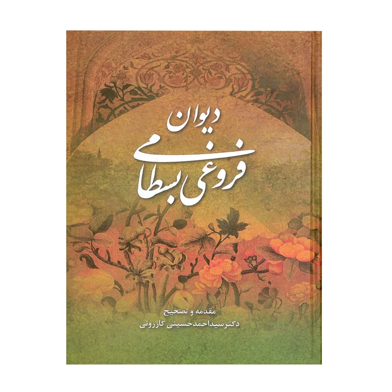 کتاب دیوان فروغی بسطامی اثر فروغی بسطامی انتشارات ارمغان