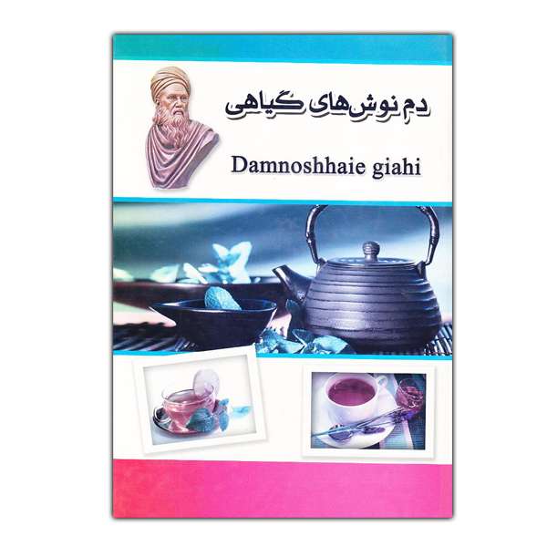 کتاب دم نوش های گیاهی اثر هادی طهوری انتشارات اسما الزهرا