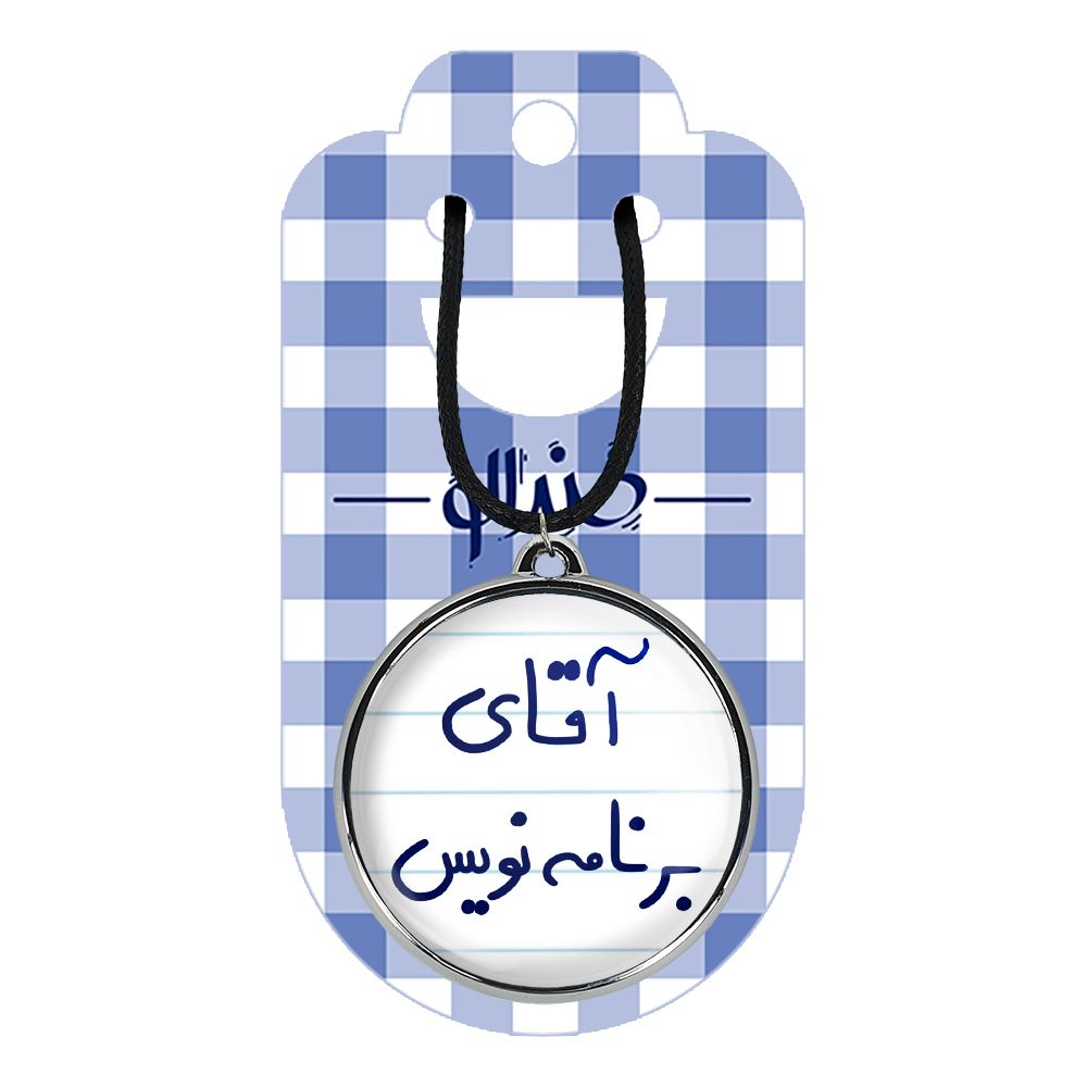 گردنبند خندالو مدل آقای برنامه نویس کد 64746474 -  - 2