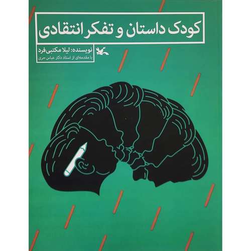 كتاب كودك داستان و تفكر انتقادي اثر ليلا مكتبي فرد انتشارات کانون پرورش فکری کودکان و نوجوان