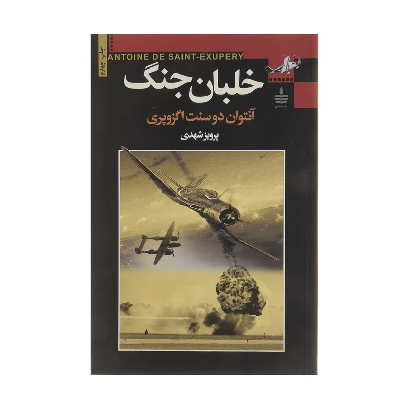 کتاب خلبان جنگ اثر آنتوان دوسنت اگزوپری