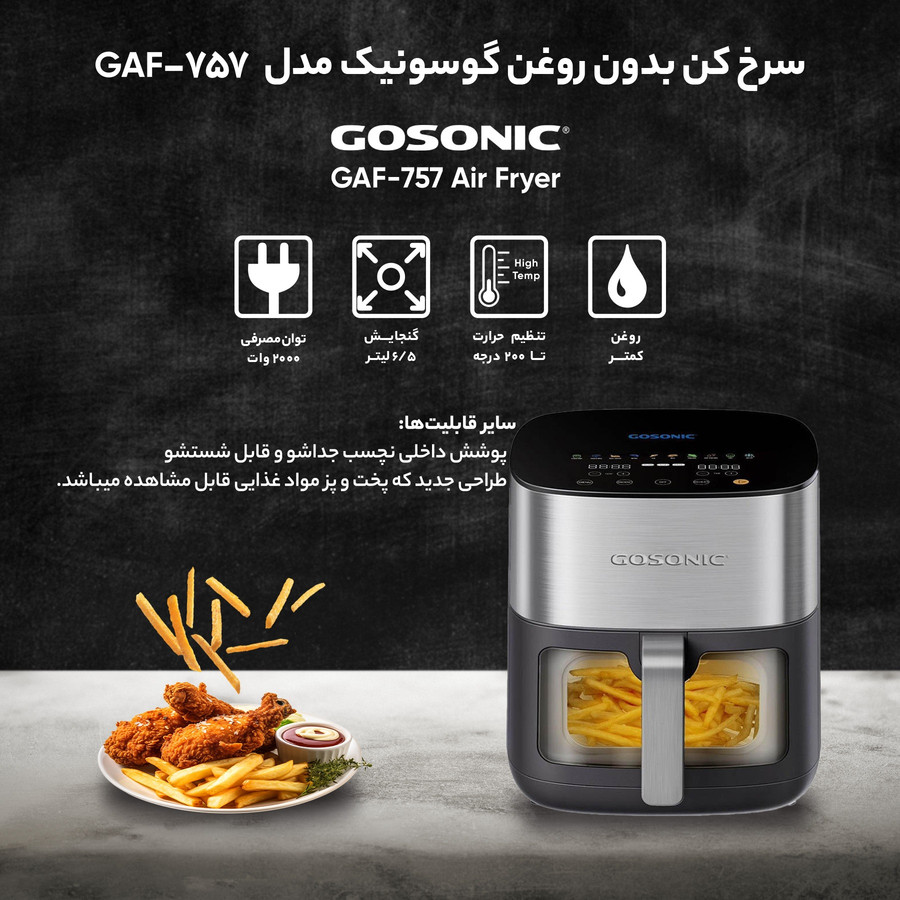 سرخ کن بدون روغن گوسونیک مدل GAF-757 سرخ کن بدون روغن گوسونیک مدل GAF-757