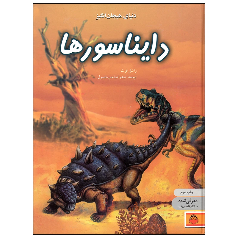 کتاب دنیای هیجان انگیز دایناسورها اثر راشل فرث انتشارات نوشته