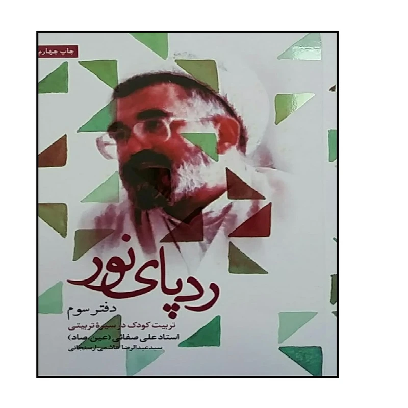 کتاب رد پای نور دفتر سوم تربیت کودک در سیره استاد علی صفایی حائری اثر سید عبدالرضا هاشمی ارسنجانی انتشارات شهید کاظمی 