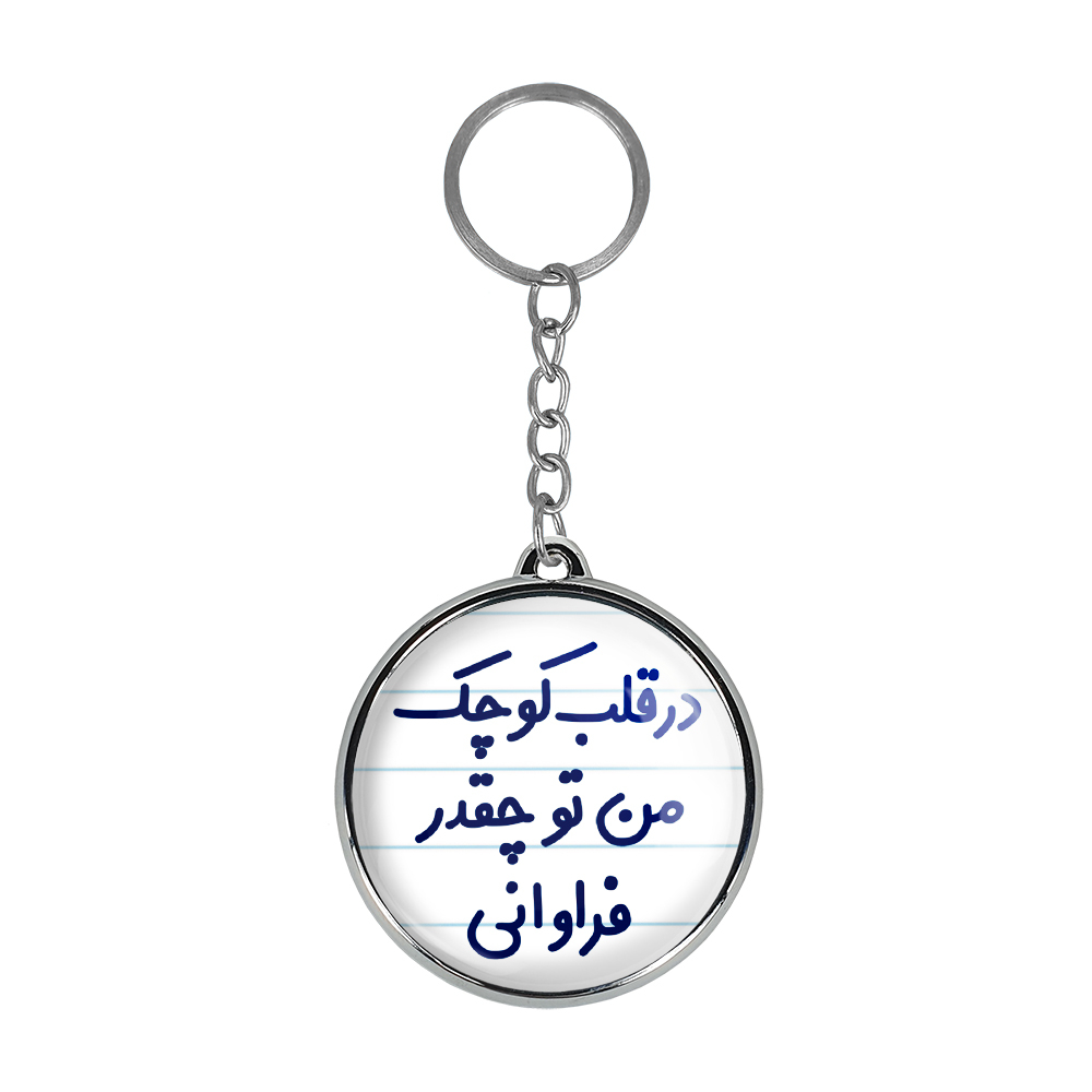 جاکلیدی خندالو طرح در قلب کوچک من تو چقدر فراوانی مدل دوطرفه کد 66416641