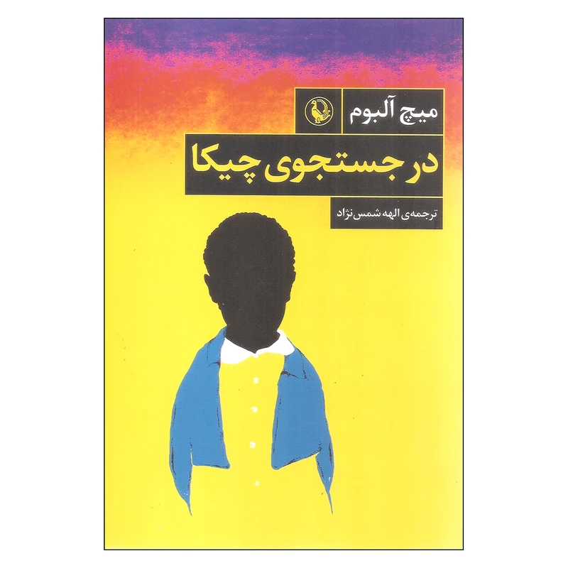 کتاب در جستجوی چیکا اثر میچ آلبوم انتشارات مروارید