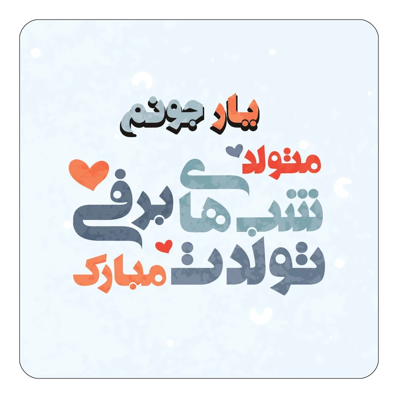 مگنت کاکتی طرح اسم یار مدل تولد زمستان کد mn23314
