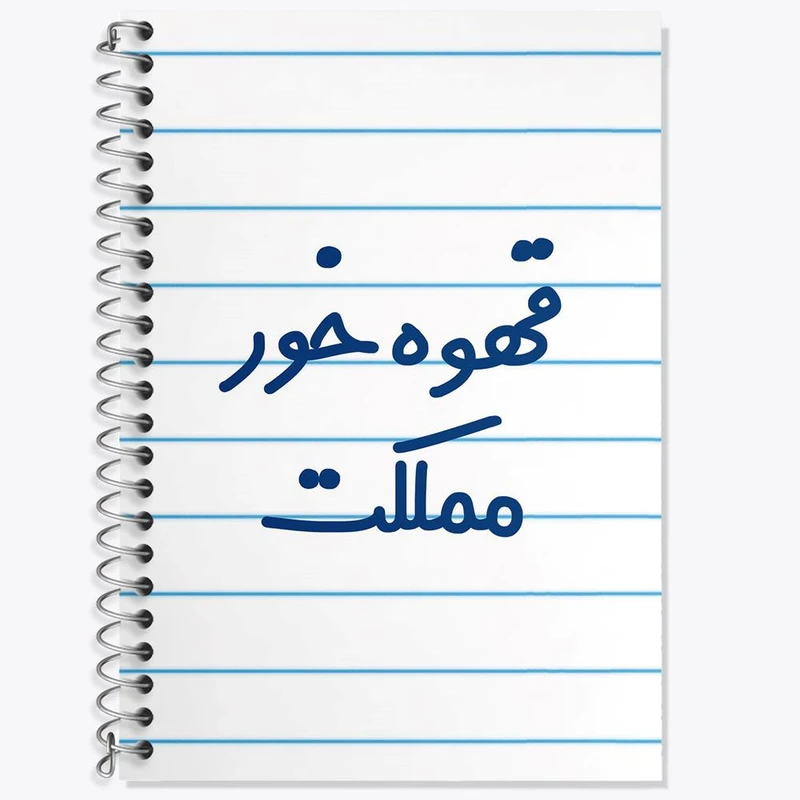 دفتر زبان 50 برگ خندالو مدل سه خط طرح قهوه خور مملکت کد 6693