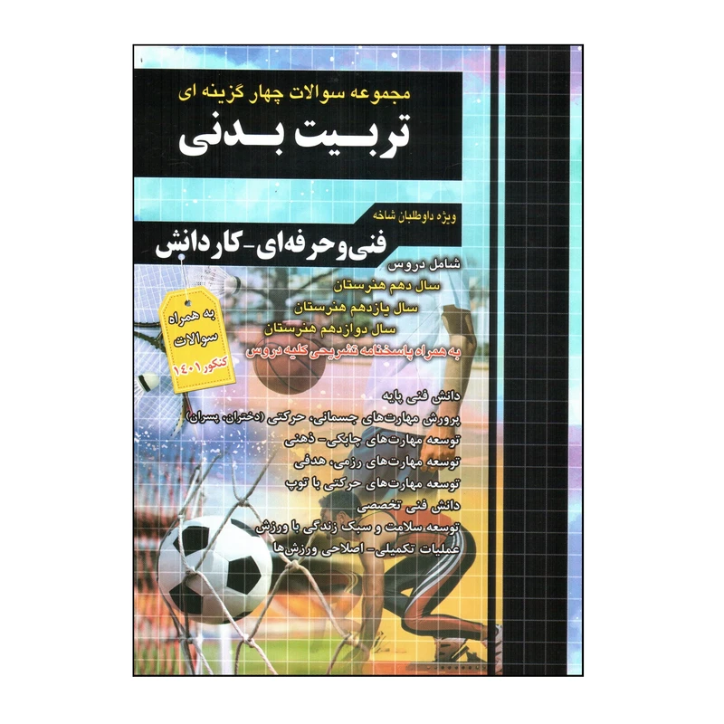 کتاب مجموعه سوالات چهار گزينه ای تربيت بدنی كنكور همراه با كنكور 1401 اثر زهرا صالحی انتشارات چهارخونه