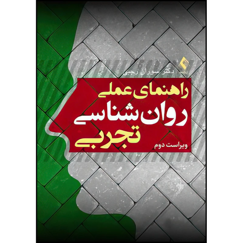 کتاب راهنمای عملی روان شناسی تجربی ویراست دوم اثر دکتر سوران رجبی انتشارات ارجمند