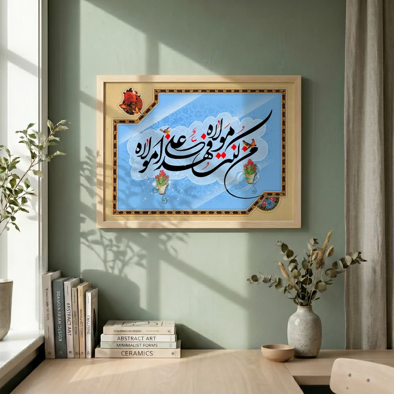 تابلو طرح من کنت مولاه فهذا علی مولاه مدل G14790 فریم کرم روشن
