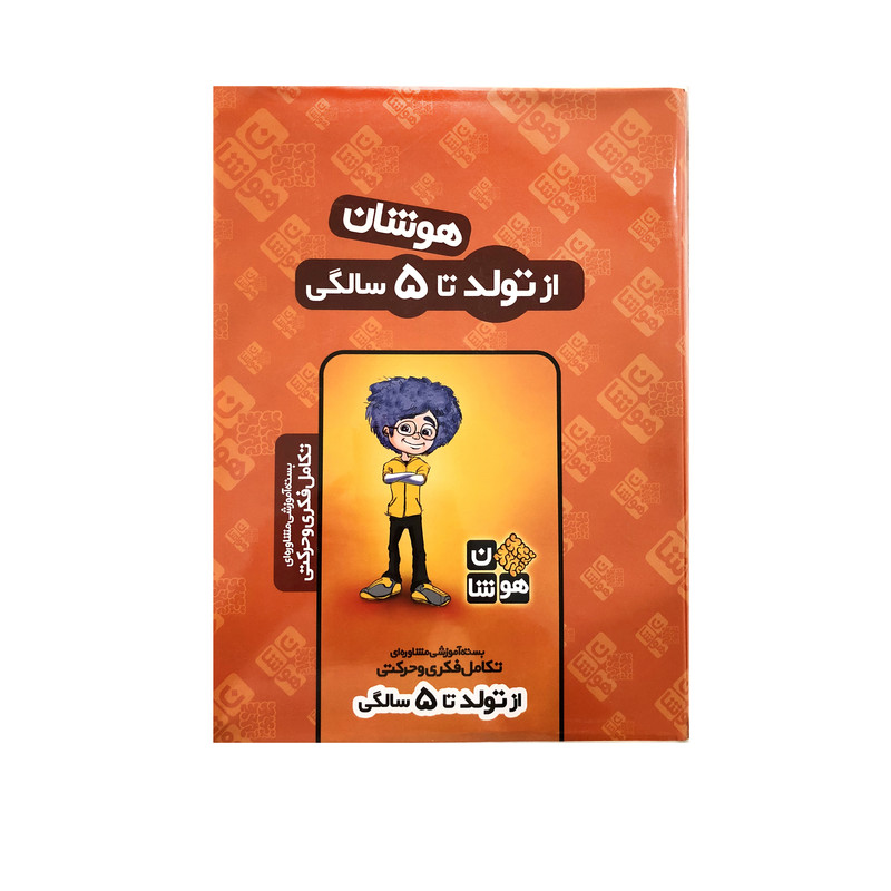بسته آموزشی تولد تا 5 سالگی هوشان نشر هوشان 
