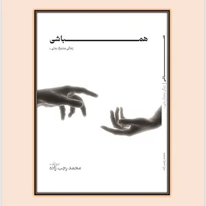 کتاب همباشی زندگی مشترک بدلی اثر محمد رجب‌زاده انتشارات علم آفرین