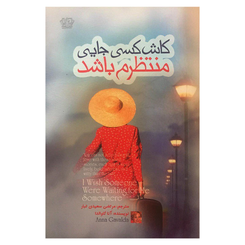 کتاب کاش کسی جایی منتظرم باشد اثر آنا گاوالدا انتشارات آزرمیدخت