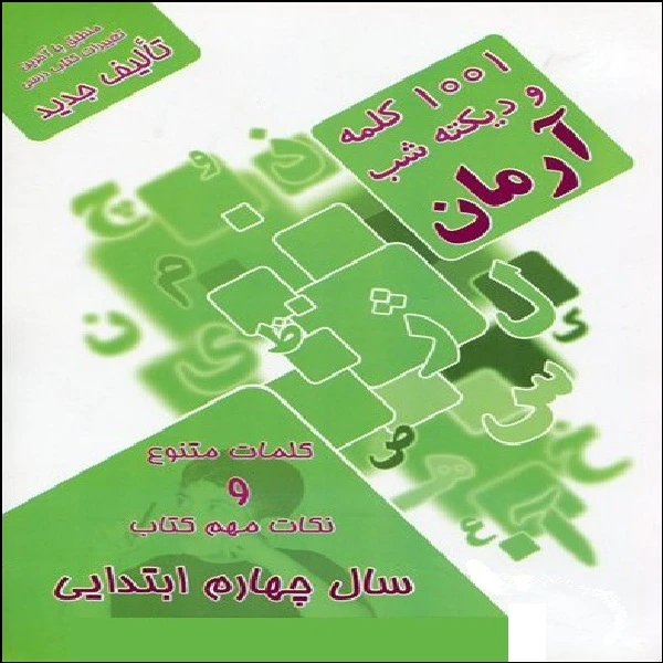 کتاب 1001 کلمه و دیکته شب آرمان سال چهارم ابتدایی اثر مهرداد علیخانی انتشارات کمال الملک