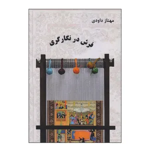 کتاب فرش در نگارگری اثر مهناز داودی انتشارات نادریان