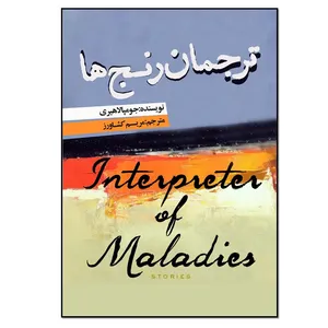 کتاب ترجمان رنج ها اثر جومپا لاهیری انتشارات نسل روشن