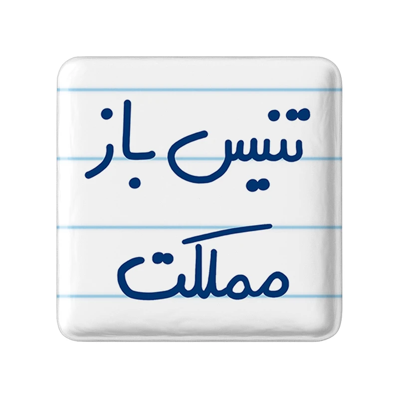 پیکسل خندالو طرح تنیس باز مملکت کد 5640