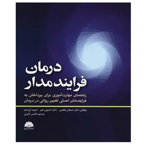 کتاب درمان فرایند مدار اثر جمعی از نویسندگان انتشارات ابن سینا