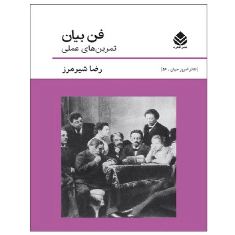 کتاب فن بیان تمرین های عملی اثر اونجلین مچلین نشر قطره
