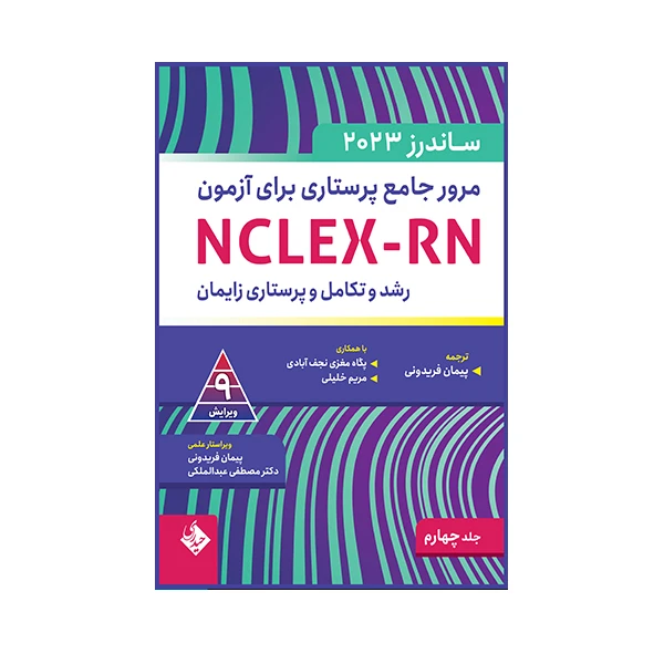  کتاب مرور جامع پرستاری برای آزمون ساندرز اثر لینداآنه سیلوستری انتشارات حیدری جلد 4 