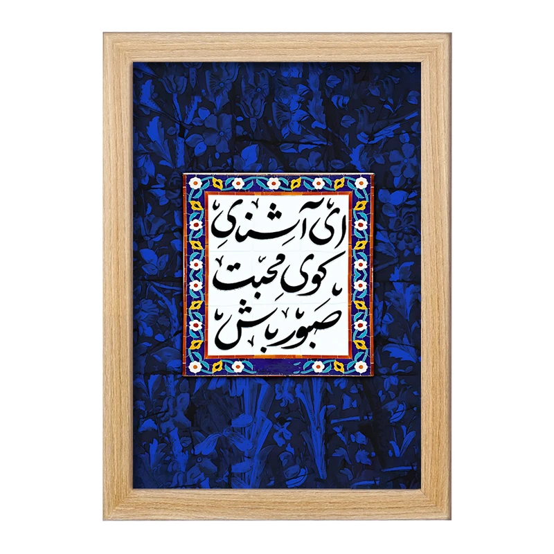 تابلو خندالو مدل ای آشنای کوی محبت صبور باش کد F5025