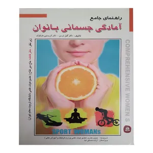 کتاب راهنمای جامع امادگی جسمانی بانوان اثر دکتر گیل شرمن و دکتر کریستین هایکوک انتشارات بوستان