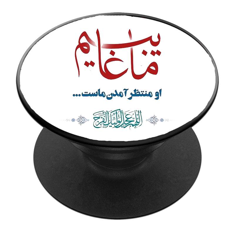 پایه نگهدارنده گوشی موبایل پاپ سوکت مدل  نیمه شعبان ولادت امام زمان عج کد 19