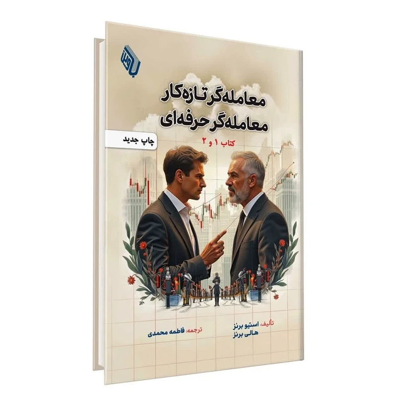 کتاب معامله گر تازه کار معامله گر حرفه ای (1-2) اثر استیو برنز و هالی برنز ترجمه فاطمه محمدی انتشارات باوین