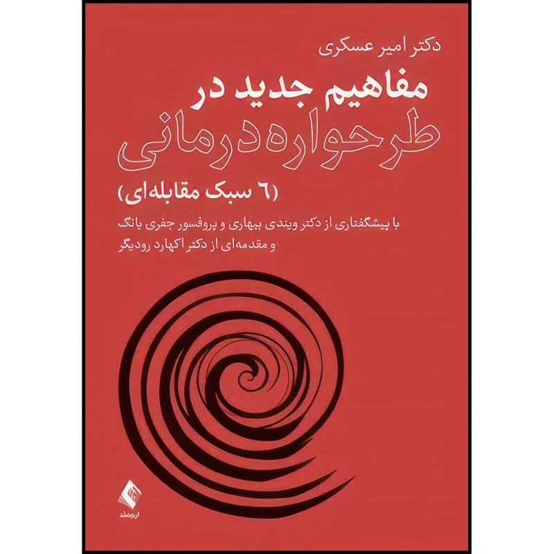 کتاب مفاهیم جدید در طرحواره درمانی (6سبک مقابله ای) اثر دکتر امیر عسکری انتشارات ارجمند
